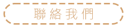 聯絡我們