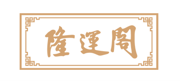 隆運閣